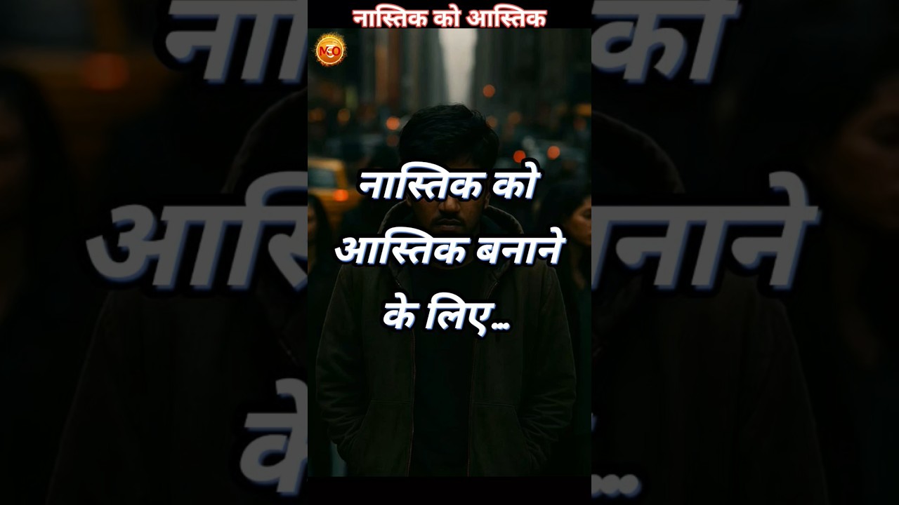 Ver नास्तिक को आस्तिक कैसे बनाया जाए | Spiritual Awakening | Motivational Short Video in Hindi #MSO en YouTube Ver नास्तिक को आस्तिक कैसे बनाया जाए | Spiritual Awakening | Motivational Short Video in Hindi #MSO en YouTube