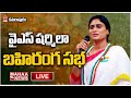 LIVE: YS Sharmila's public meeting in Kamalapuram