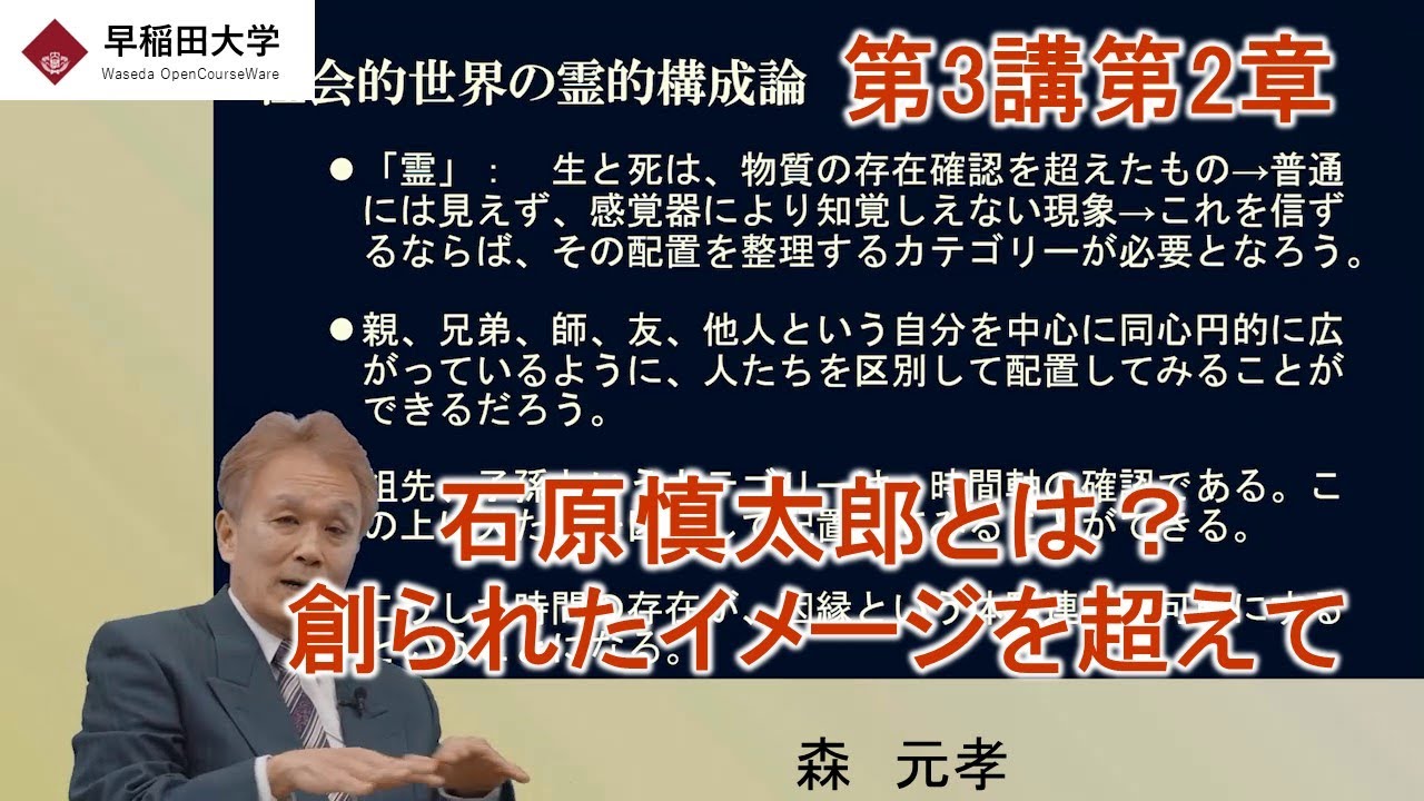 【石原慎太郎とは? 創られたイメージを超えて】第3講第2章・社会理論・石原慎太郎の社会現象学・森 元孝【早稲田大学 公開講義シリーズ
