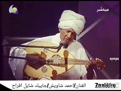 الفنان احمد شاويش جاييك شايل جراح