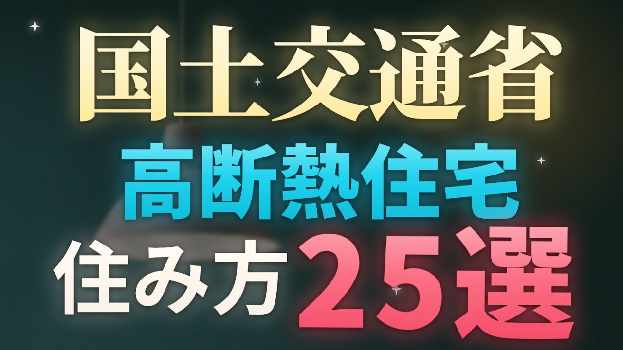 ろれさんのYouTube動画: 国が無料で配ってる「高断熱の家の住みこなし方」25のコツ｜家づくりの設計に活かす【一条工務店】