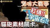 哲平 手機遊戲貓咪大戰爭 羽毛與齒輪與黃金的海峽 關卡全收錄 貓砲研發 素材哪裡拿 Youtube