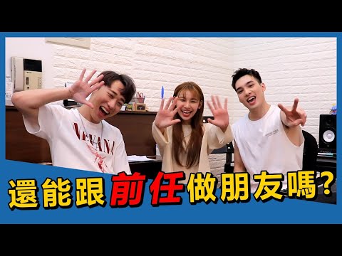 賴在一起 EP.1 采子&偉晉 分手後還可以跟『前任』做朋友嗎? 一定要看到最後!!!!