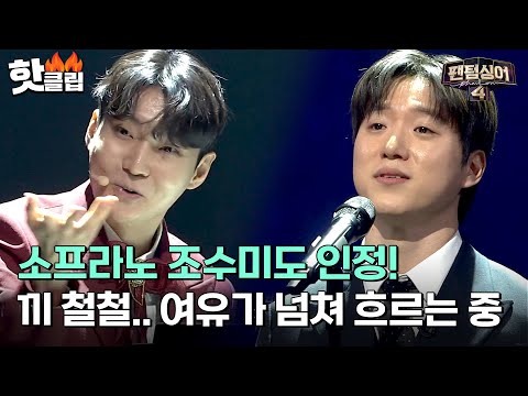 ＂피로를 씻어주는 노래＂ 감정,표정,퍼포먼스 어느 하나 빠지지 않았던 여유 만렙 선수들의 무대｜팬텀싱어4｜JTBC 230317 방송