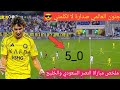 ملخص مباراة النصر والخليج اليوم اهداف النصر السعودي اليوم النصر يكتسح الخليج متصدر لا تكلمني