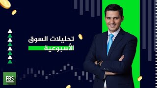 اتجاهات العملات وبعض المؤشرات العالمية لهذا الاسبوع