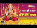 अक्षय तृतीया स्पेशल | माँ लक्ष्मी वन्दना | Om Jai Laxmi Mata | Laxmi Chalisa | Mahalaxmi Stotra