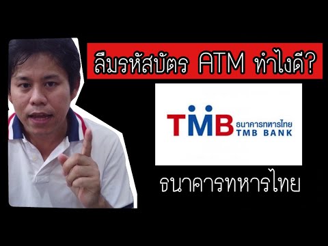 บัตรatm tmb  New 2022  ลืมรหัสบัตร ATM ทหารไทย ทำอย่างไร? และวิธีปลดล็อคบัตร ATM ทหารไทย เมื่อใส่รหัสผ่านบัตร ATM ผิดพลาด