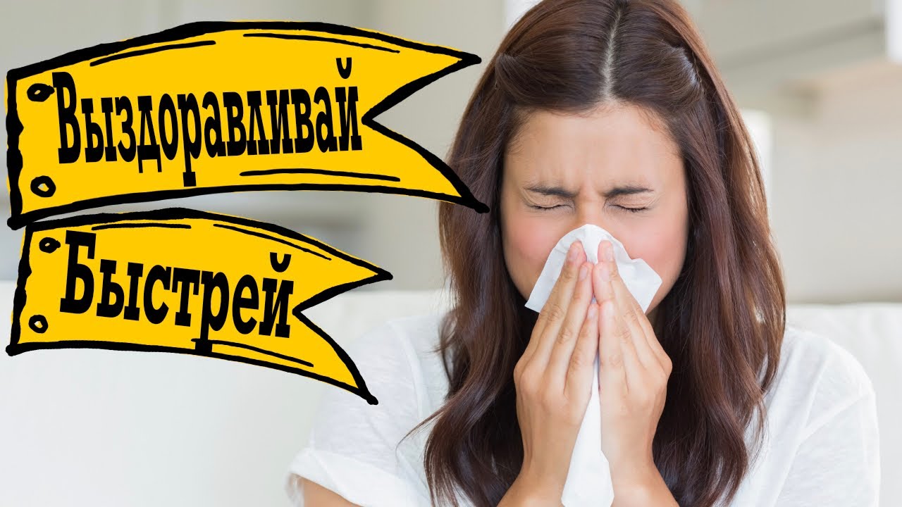 Как выздоравливать намного быстрее? Можно ли тренироваться при простуде ...