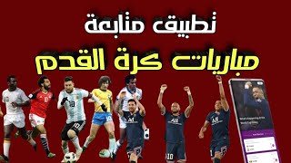 افضل تطبيق مشاهدة المباريات للايفون والاندرويد / تطبيق fifa متابعة مباريات كرة القدم