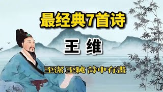 王维经典7首古诗，至洁至纯，诗中有画，一生一定要读一次！
