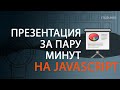 Презентация на JavaScript за пару минут - кодим