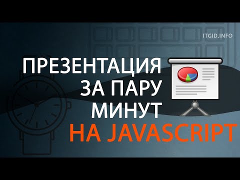 Презентация на JavaScript