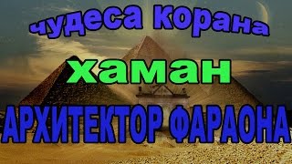 «Чудеса Корана - история Хамана, архитектора Фараона». Шейх Умар Абдулькафи