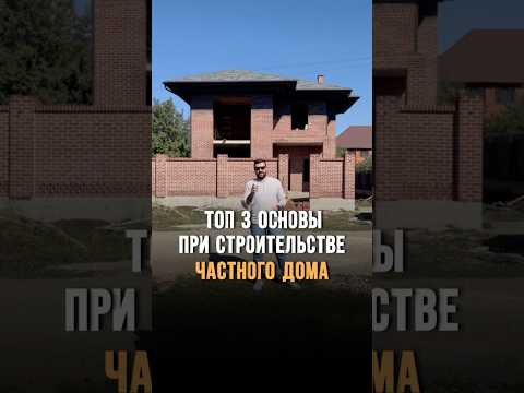 Топ3 главных правила при строительстве частного дома #застройщик #стройка #строительствоподключ
