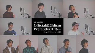 【男性が歌う】 Pretenderメドレー／Official髭男dism (アカペラcover)