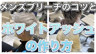 ホワイトアッシュカラー メンズブリーチカラーのコツとレシピ 注意点などをご紹介します ダブルカラー Youtube