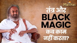 Jagran Manthan  तंत्र और black magic कब काम नहीं करता