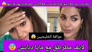 لايف مطرطق مع مايا دبايش 😱مولفة الخليجيين تصاحبت مع كاوري صورها وتيهددها بيهم 😲