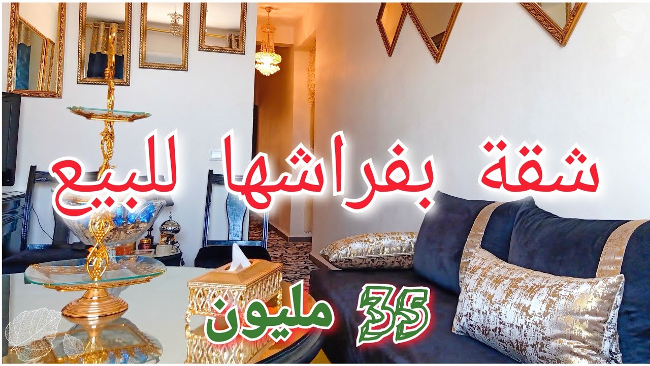 شقة🏠 للبيع 👈بمراكش👈 بساتين تاركة👈 الطابق الثاني✍️ 2 واجهات 👌بالاثاث اديالها 😉غير ب 35 مليون🤑