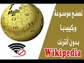 الشرح 80/تصفح موسوعة ويكيبيديا بدون انترنت؟؟؟