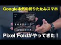 Google初の折りたたみスマホ「Pixel Fold」がやってきた
