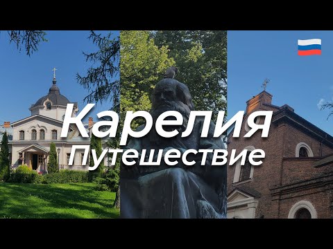 Путешествие в КАРЕЛИЮ?? ?| Петрозаводск, остров Валаам, гора Ваара, Озёра, вулканы, водопад