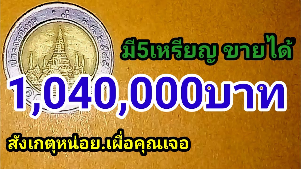 มี5เหรียญ ขายได้1,040,000บาท!!สังเกต ุหน่อย.เผื่อ คุณ เจอ (เหรียญ 1 0 ...