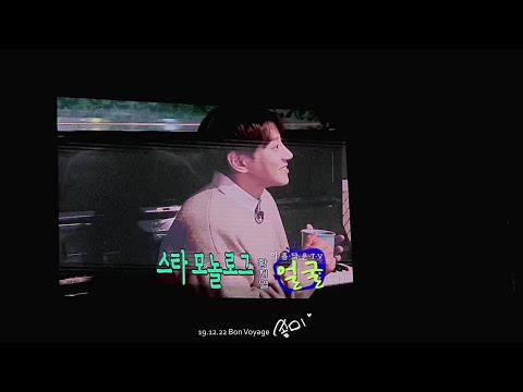 191222 Bon voyage - 영상 _ 스타모놀로그 황치열 [FANCAM by.쏭미] (HwangChiYeul) (黄致列)