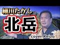 ★   北岳/細川たかし cover Keizo