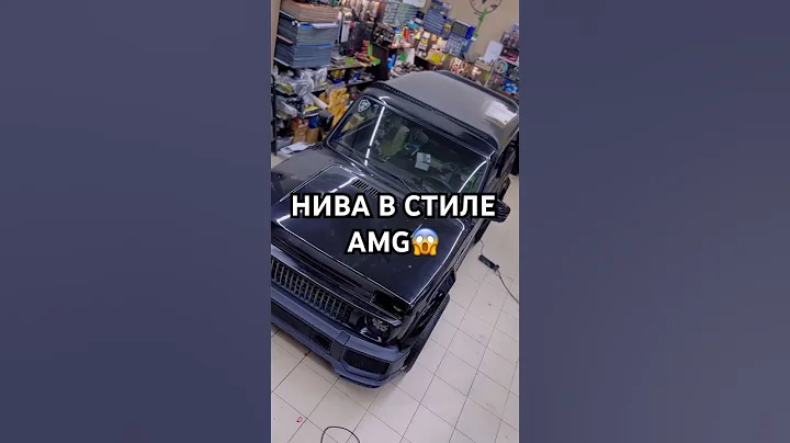Niva в стиле AMG🔥#niva #nivaurban #bpan #tuning #bass #опер #automobile #нива #топ