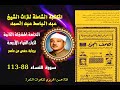 الختمة المجودة المشتركة الثانية لكبار القراء الأربع الشيخ عبد الباسط عبد الصمد سورة النساء 88 113 الختمة المجودة المشتركة الثانية لكبار القراء الأربع الشيخ عبد الباسط عبد الصمد سورة النساء 88 113