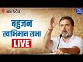 LIVE: LoP Rahul Gandhi | Bahujan Swabhimaan Sabha | Raebareli, Uttar Pradesh