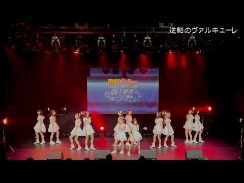 【公式】アイドルカレッジ「75.逆転のヴァルキューレ」【2022】