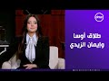 معلش بقى يا فنانة تعليق ناري من رضوى الشربيني على خبر طلاق عبد المنصف من إيمان الزيدي هي وبس 