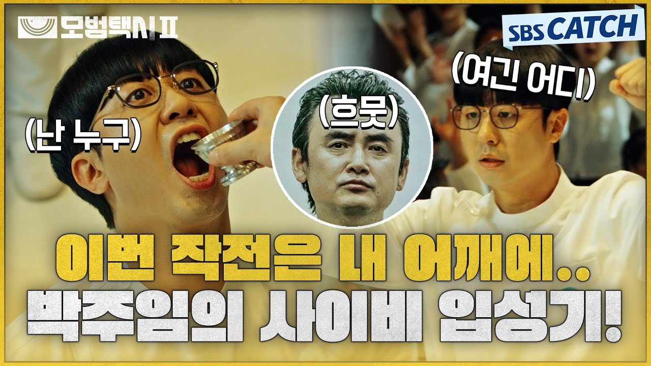 [요약] 사람들이 사이비에 빠지는 과정😯 우리 박주임 절대 지켜!! 극한직업인데 우리 박주임 월급 올려주자,,(´。＿。｀)  #모범택시2 #SBSCatch