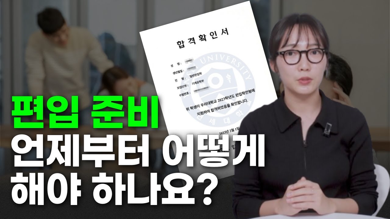편입 준비 A to Z 모든 것을 알려드립니다 | 편준생 필수시청!!