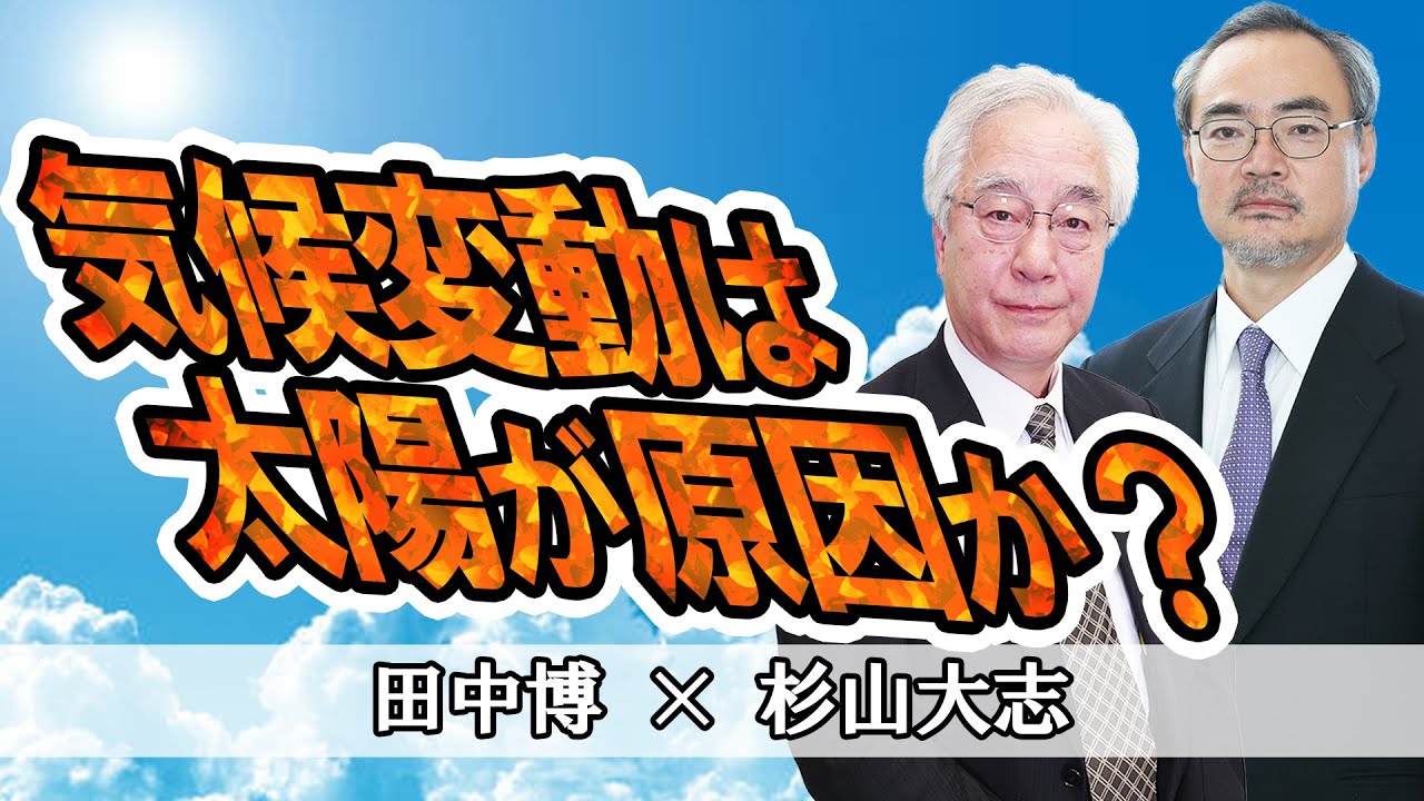 気候変動は太陽が原因か？
