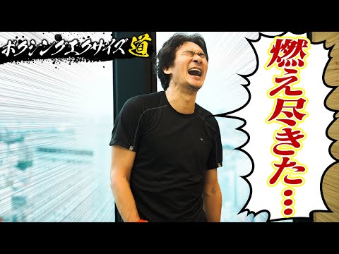 ストレス発散しながらダイエット！【ボクシングエクササイズ】 thumbnail