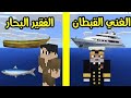 فلم ماين كرافت الفقير البحار و الغني القبطان 