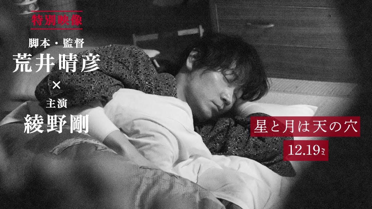 綾野剛 星と月は天の穴 ポスター 綾野剛主演 12/19（金）公開『星と月は天の穴』特別映像③ - YouTube
