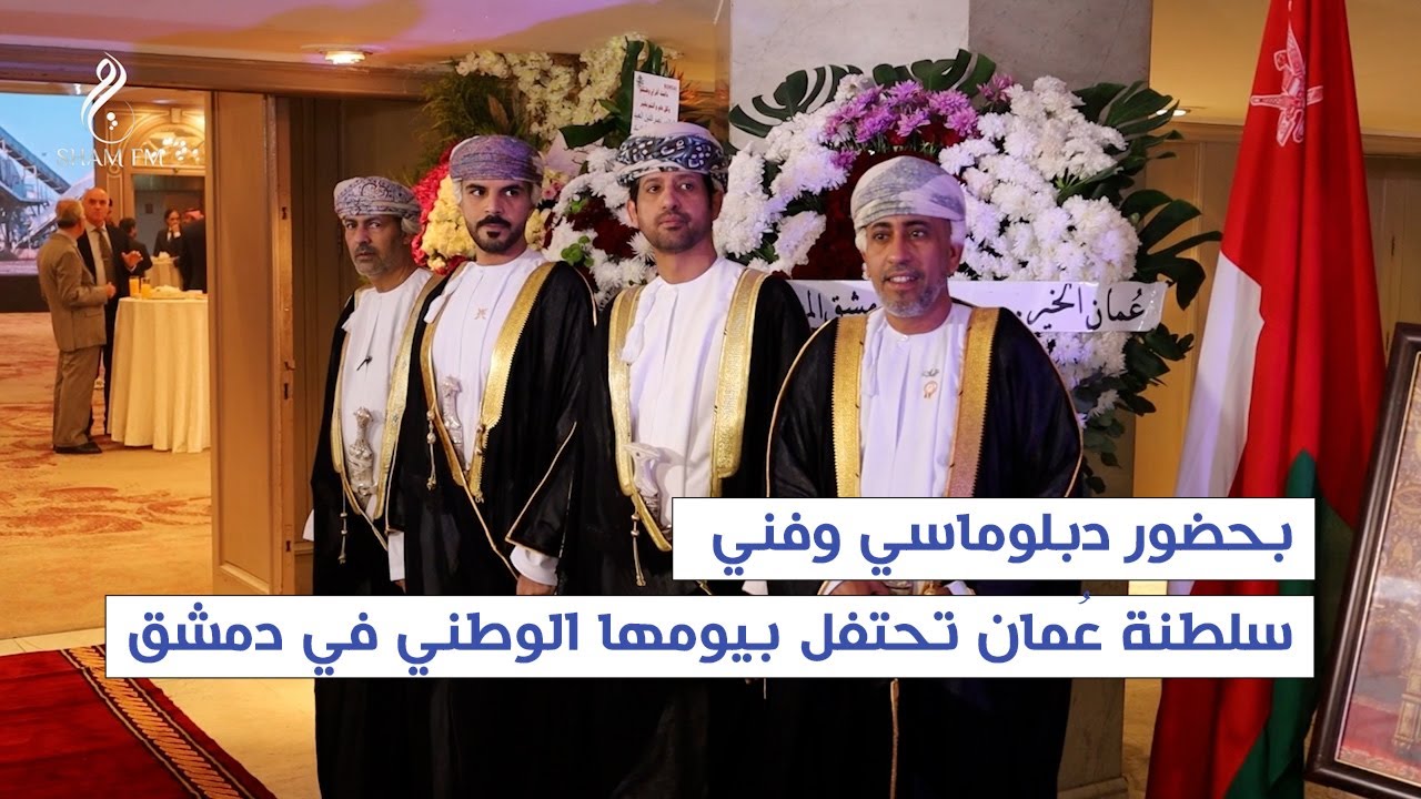 بحضور دبلوماسي وفني، سلطنة عُمان تحتفل بيومها الوطني في دمشق