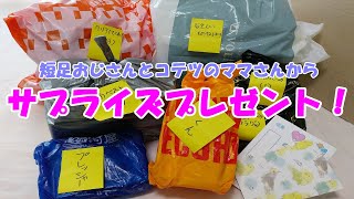 サプライズで福袋いただきました！- 前編-