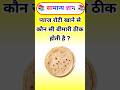 प्याज रोटी खाने से कौन सी बीमारी ठीक होती है ? Gk Questions #gkinhindi #gk #viral
