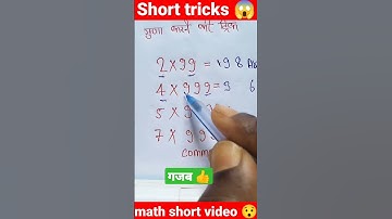 😱 जादुई ट्रिक 🤯 | multiplication Tricks | maths Tricks | vedic maths | #shorts #short #shortvideo