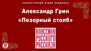 Александр Грин «Позорный Столб». Аудиокнига. Читает Максим Пинскер