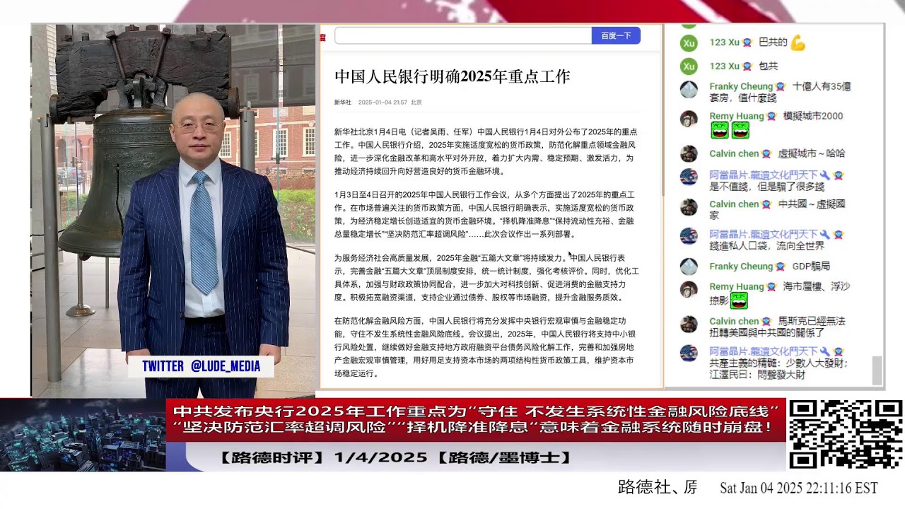 【路德时评】中共2025年金融系统随时崩盘！在中共发布的央行2025年工作重点中明确为“守住  不发生系统性金融风险底线”“坚决防范汇率超调风险”“择机降准降息“；1/4/2025【路德/墨博士】