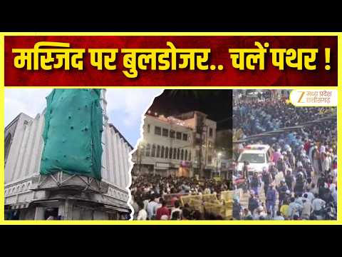 Ujjain Shahi Masjid Row: हटाने को लेकर भारी बवाल, पुलिस पर पथराव | Shahi Masjid | Protest | Zee MPCG