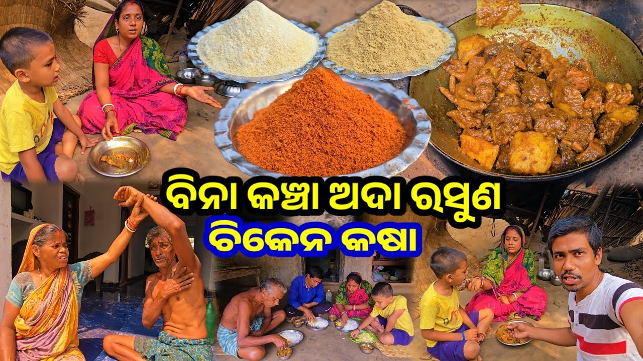 ବିନା କଞ୍ଚା ଅଦା, ରସୁଣ, ଟମାଟର, ଚିକେନ କଷା || Odia Family Vlog || Tapan Sanju Family Vlog