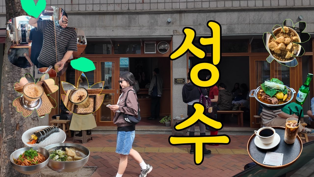 2주째 성수나들이, 핫플부터 올드타운까지 다 가진 동네 (📍로우키-루스빈티지-뉴뉴-메릴러번-뵈르뵈르-보물섬-슈슈베어-소문난감자탕-새벽4시빙수나라-서울숲-성수우동-높은산-HBC커피)